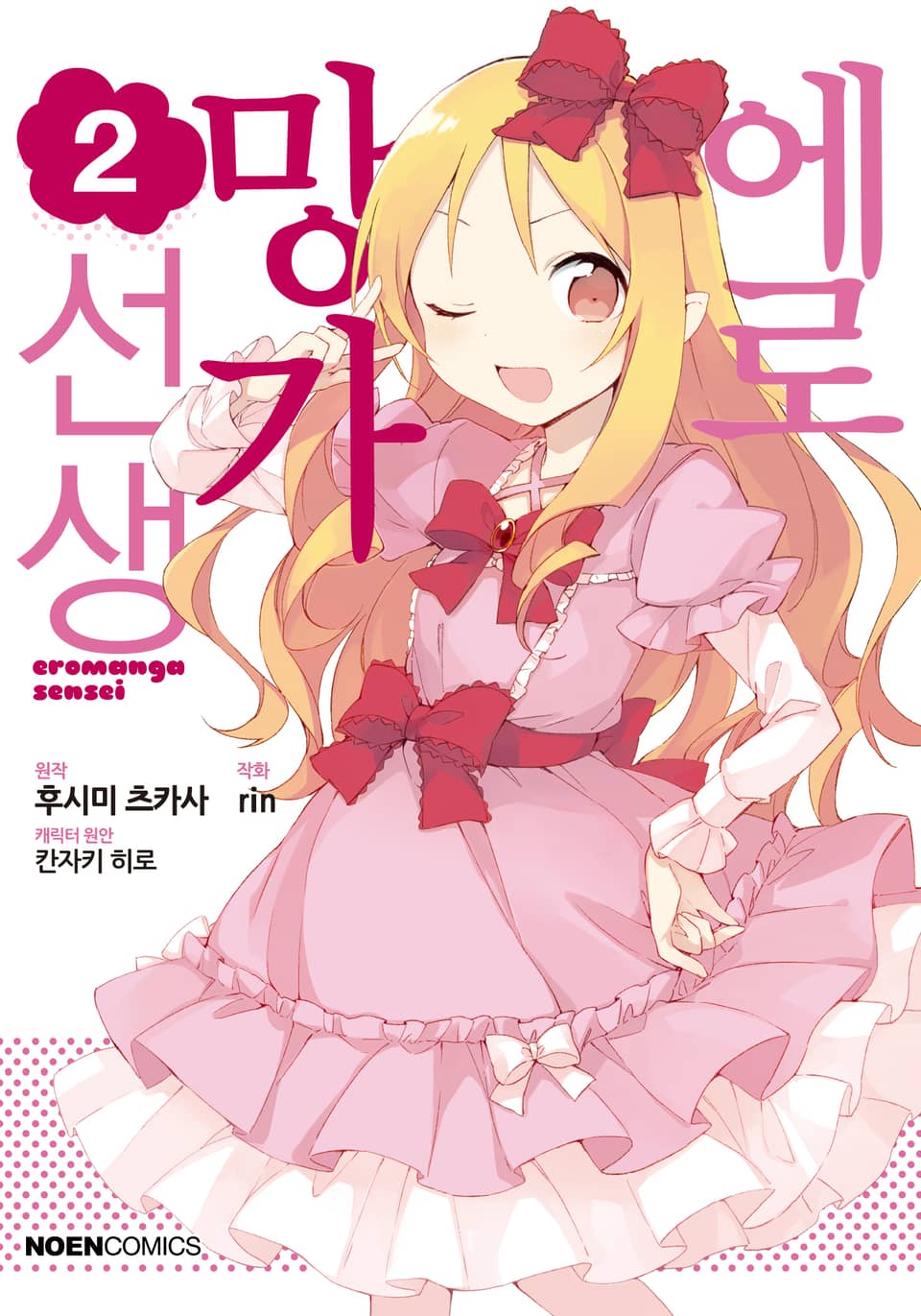 [코믹] 에로망가 선생 2권