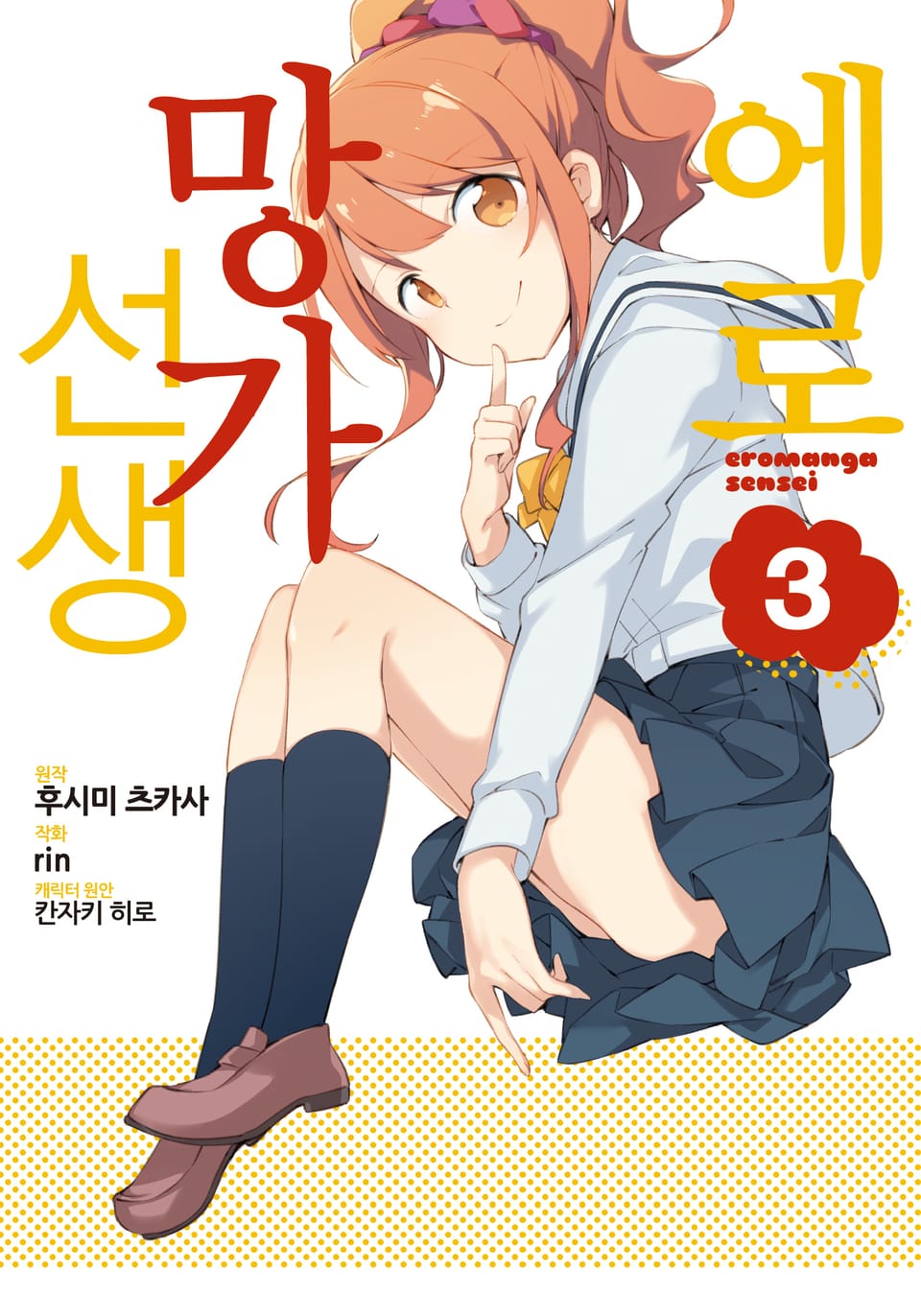 [코믹] 에로망가 선생 3권