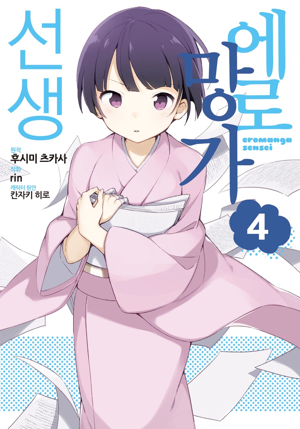 [코믹] 에로망가 선생 4권