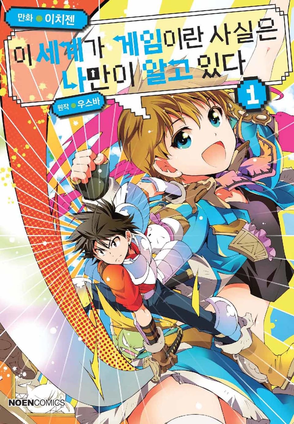 [코믹] 이 세계가 게임이란 사실은 나만이 알고 있다 1권