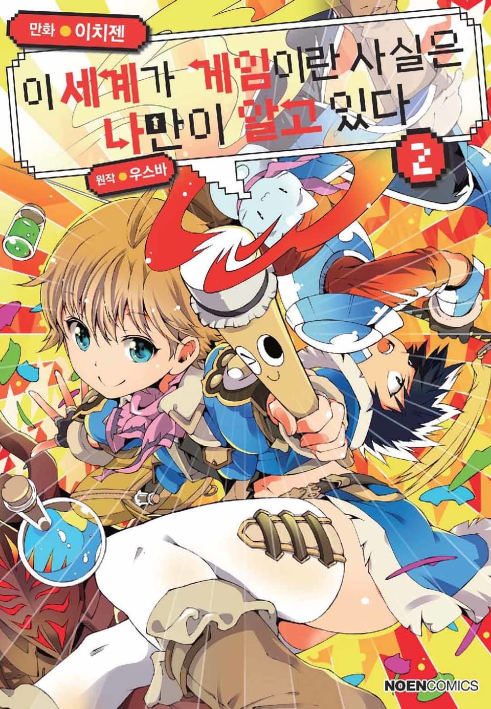 [코믹] 이 세계가 게임이란 사실은 나만이 알고 있다 2권