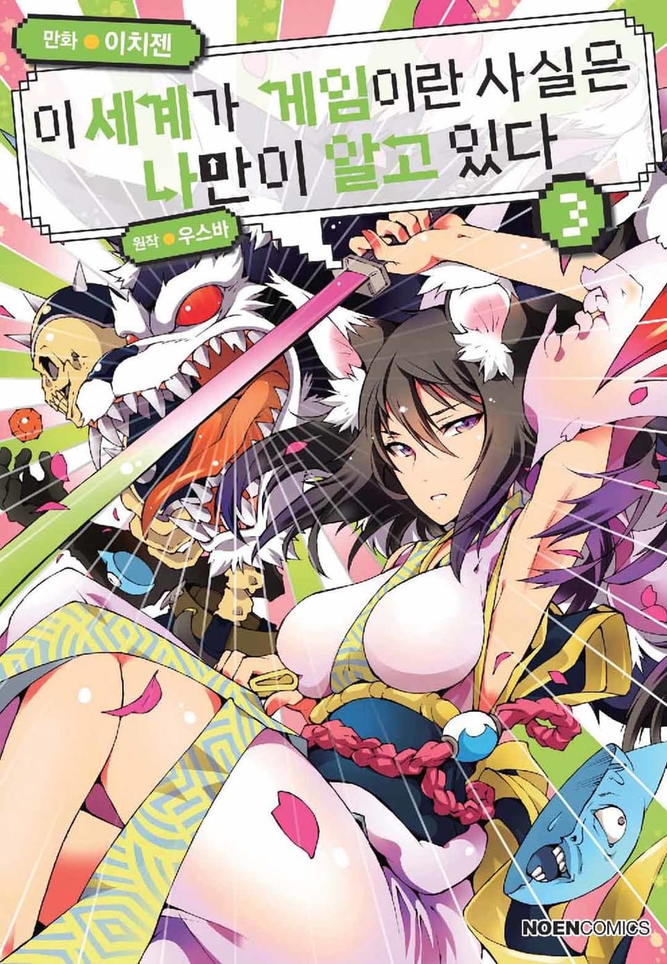 [코믹] 이 세계가 게임이란 사실은 나만이 알고 있다 3권