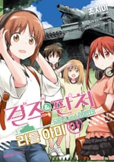 걸즈 & 판처 리틀아미 표지 이미지