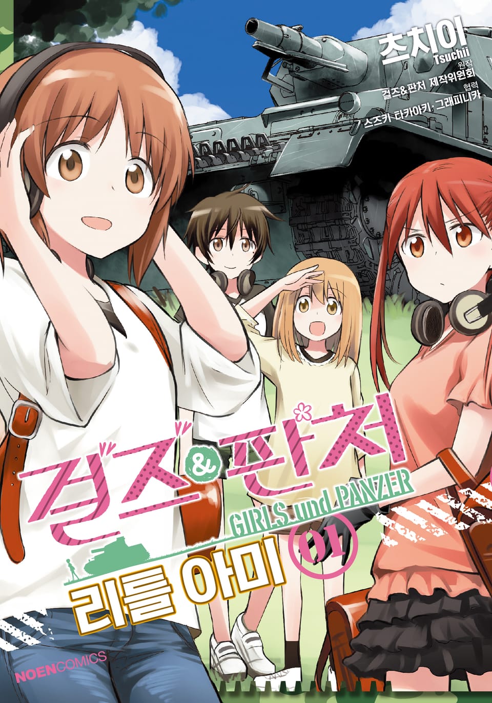 걸즈 & 판처 리틀아미 1부 1권
