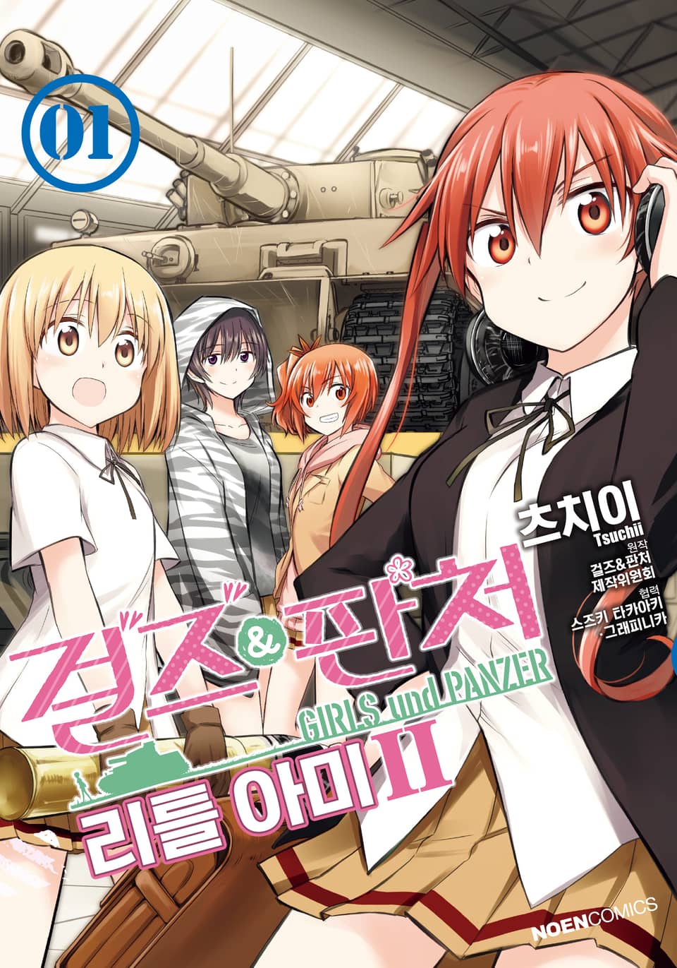 걸즈 & 판처 리틀아미 2부 1권