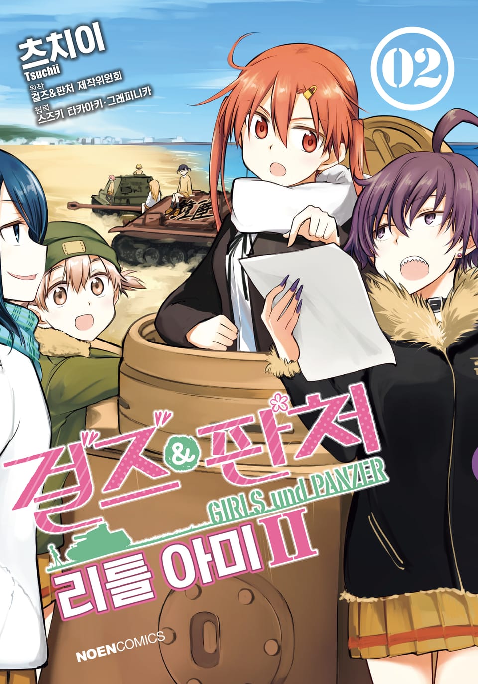 걸즈 & 판처 리틀아미 2부 2권