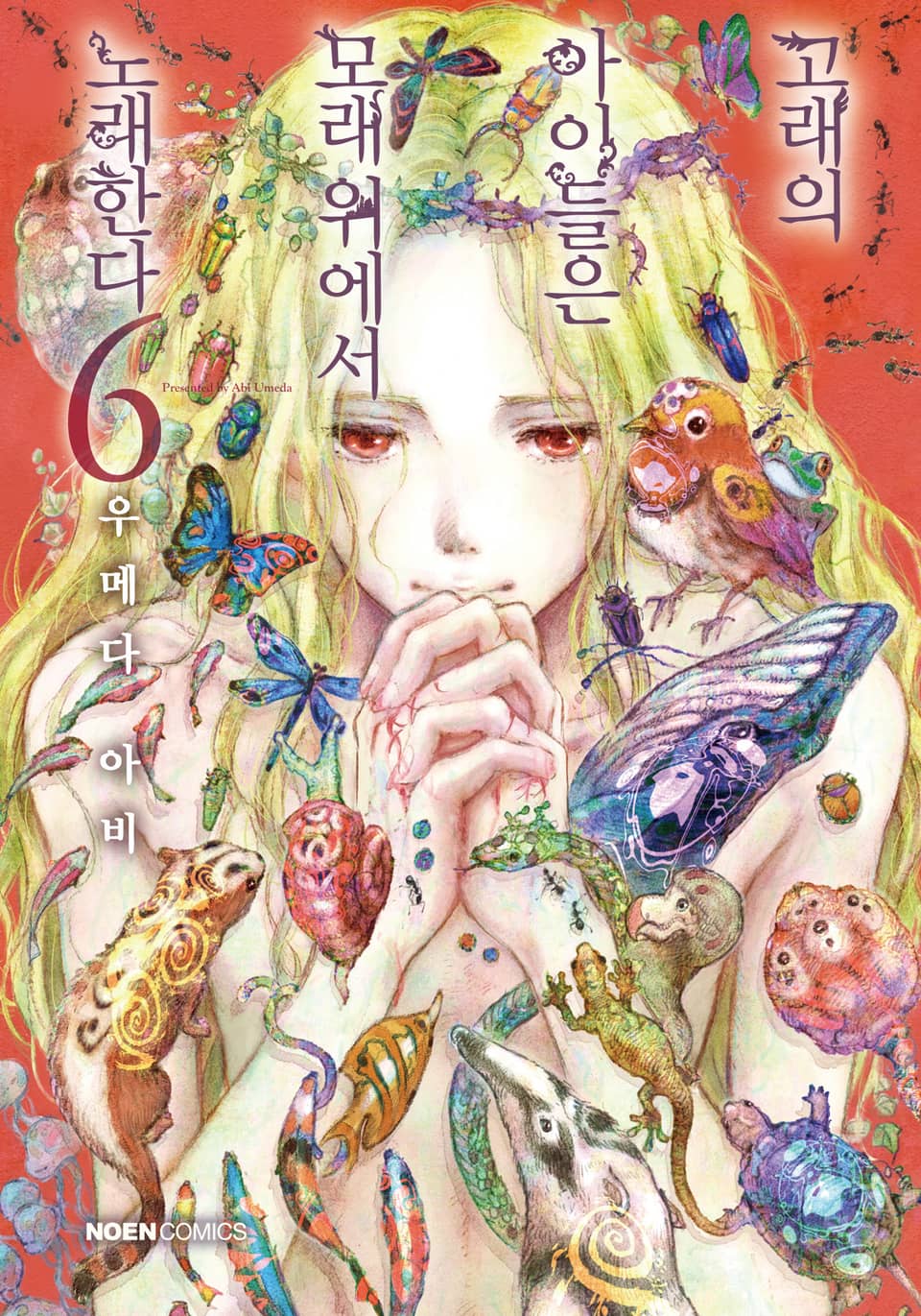 고래의 아이들은 모래 위에서 노래한다 6권