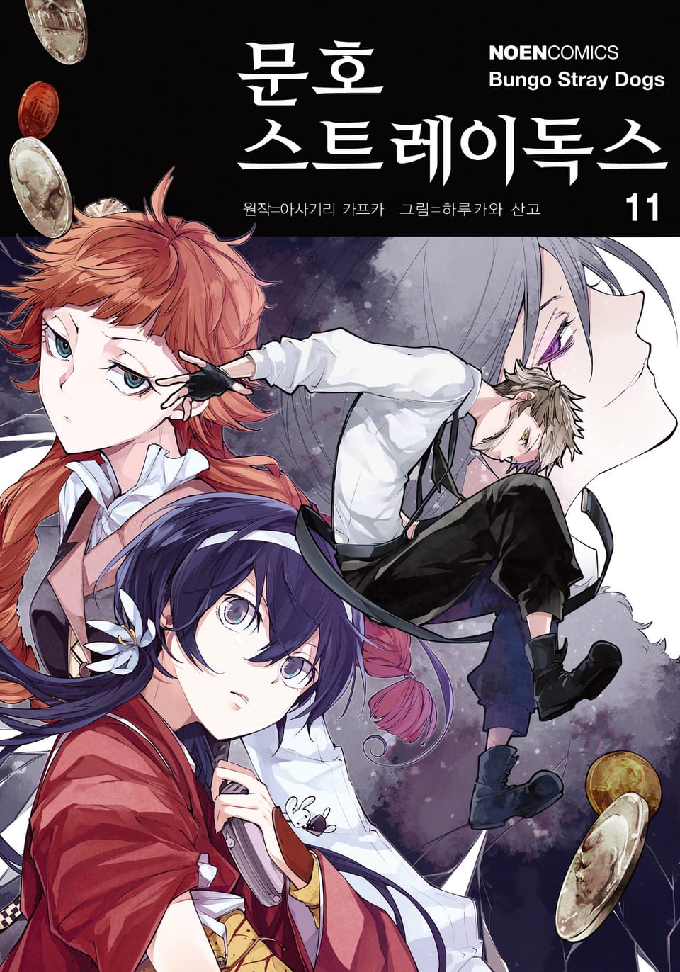 [코믹] 문호 스트레이독스 11권