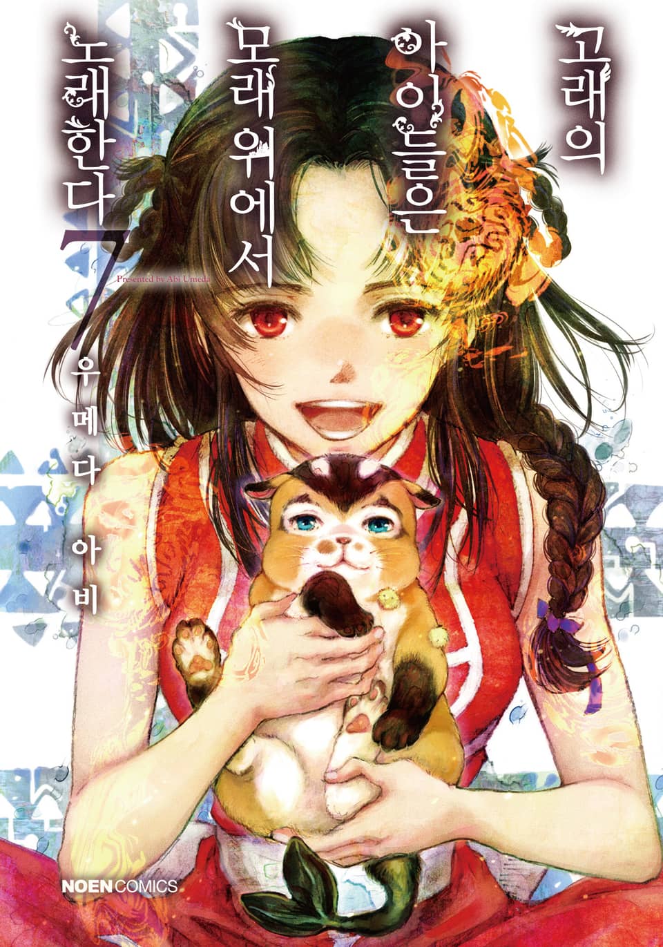 고래의 아이들은 모래 위에서 노래한다 7권