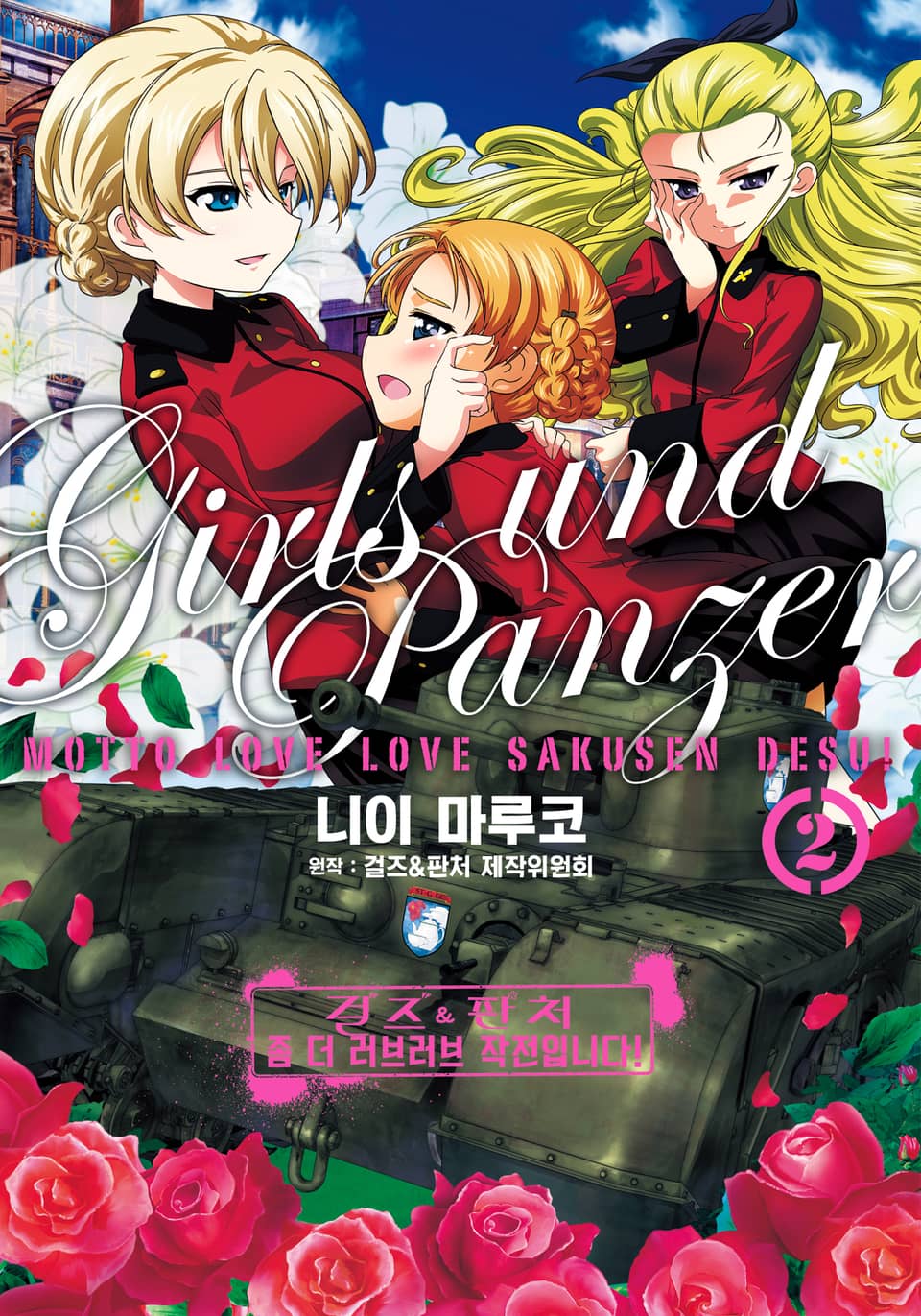 걸즈 & 판처 좀 더 러브러브 작전입니다! 2권