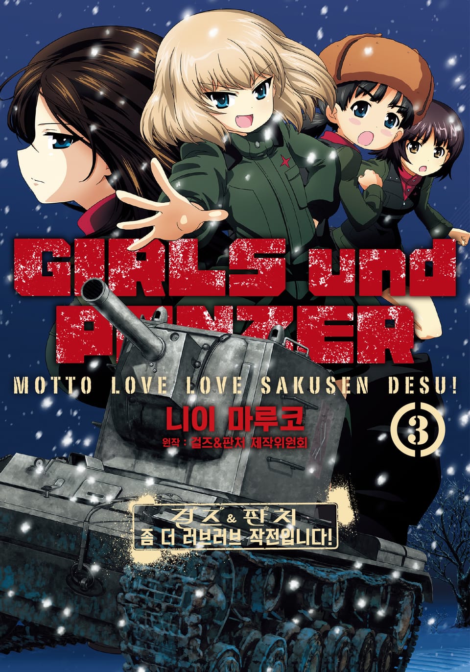 걸즈 & 판처 좀 더 러브러브 작전입니다! 3권