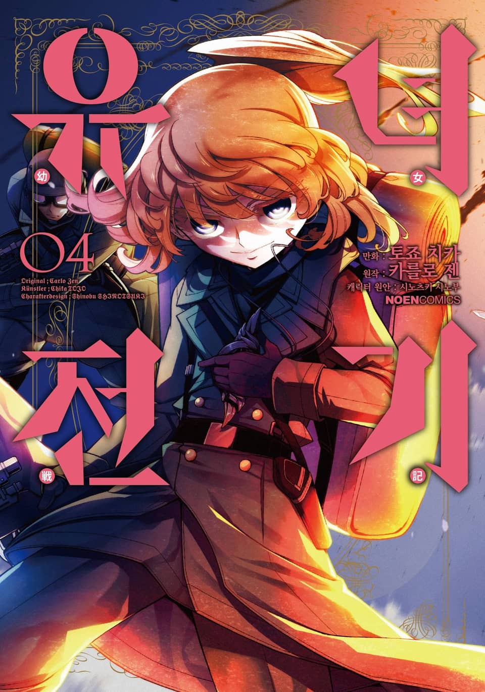 [코믹] 유녀전기 4권