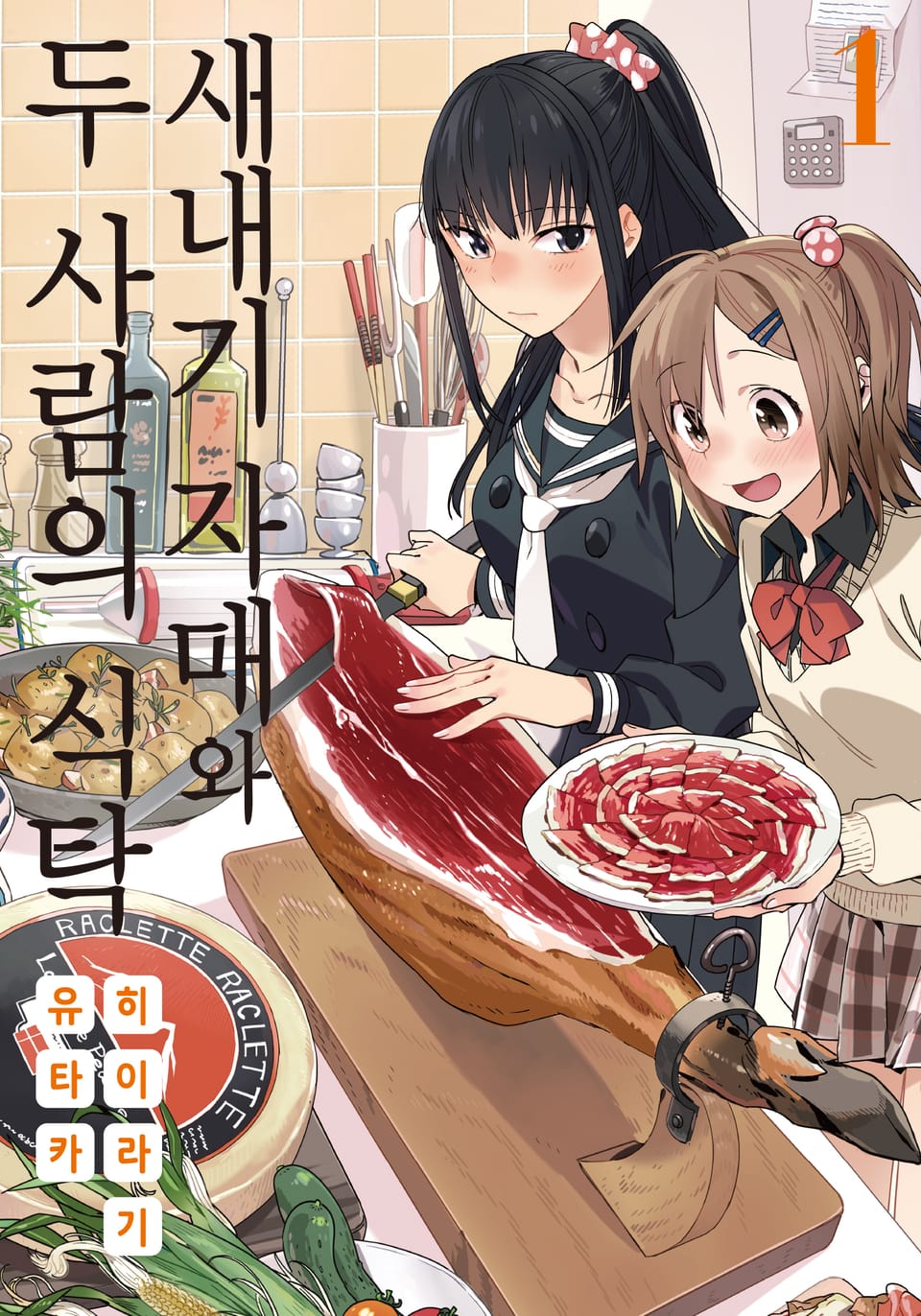 새내기 자매와 두 사람의 식탁 1권