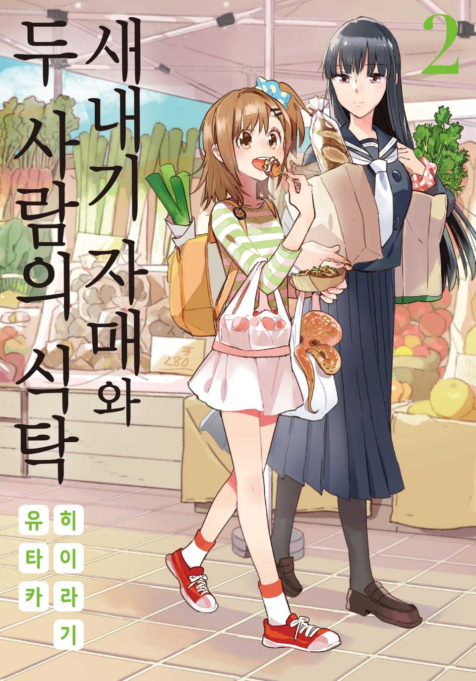 새내기 자매와 두 사람의 식탁 2권