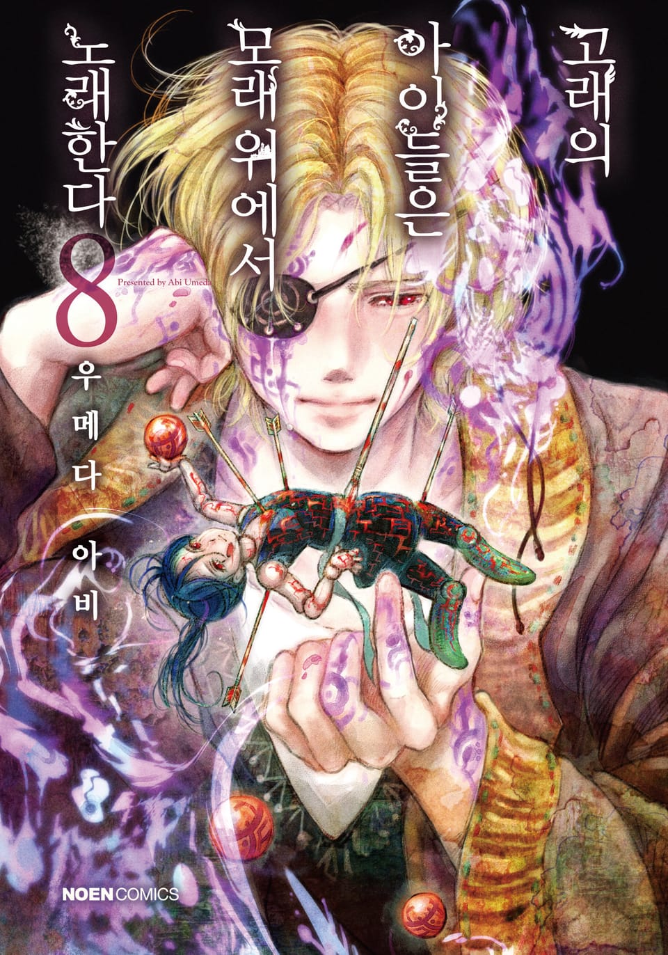 고래의 아이들은 모래 위에서 노래한다 8권