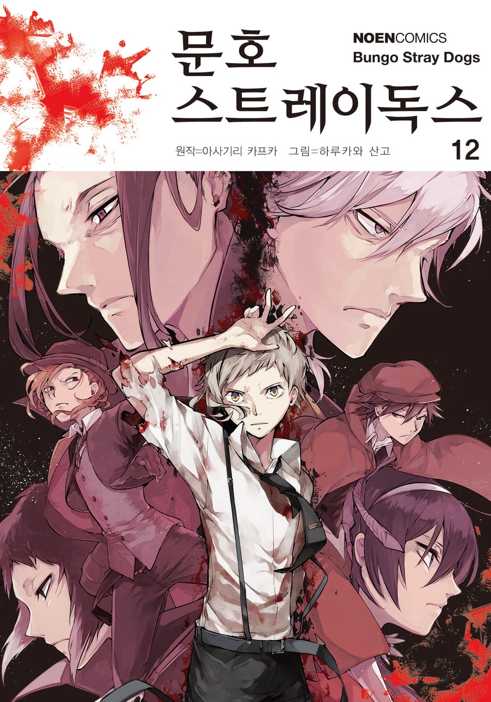 [코믹] 문호 스트레이독스 12권