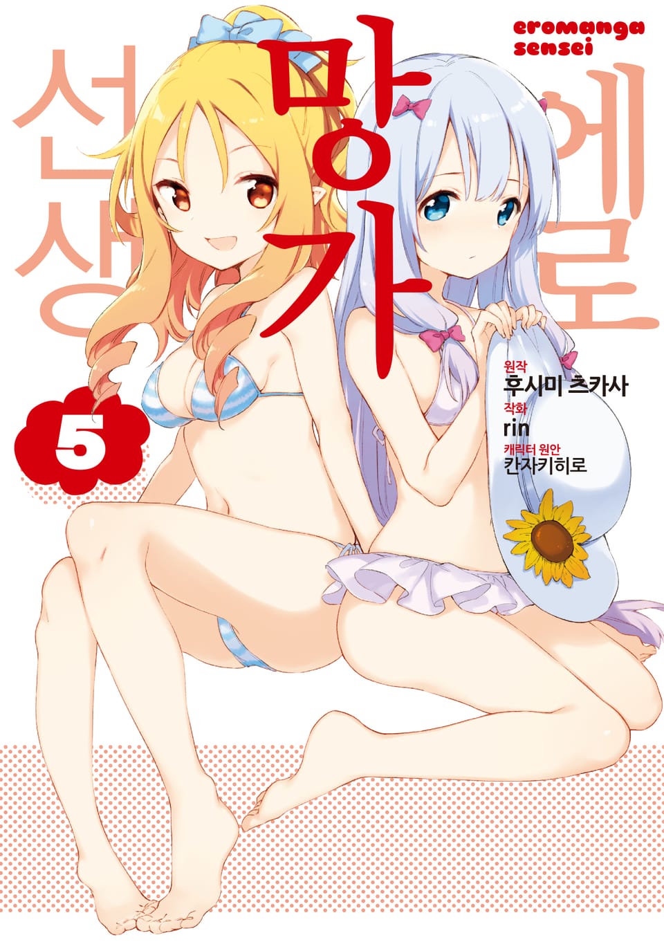 [코믹] 에로망가 선생 5권