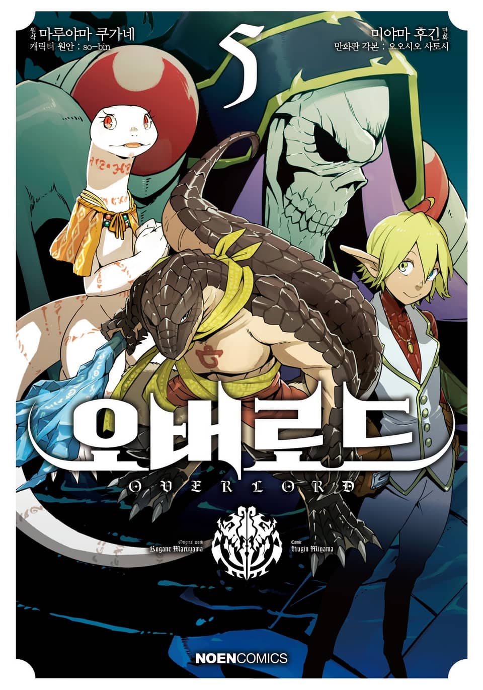[코믹] 오버로드 5권