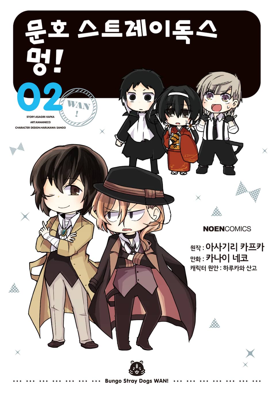 [코믹] 문호 스트레이독스 멍! 2권