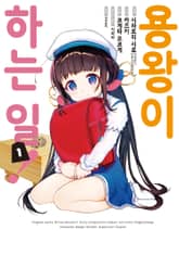 [코믹] 용왕이 하는 일! 표지 이미지