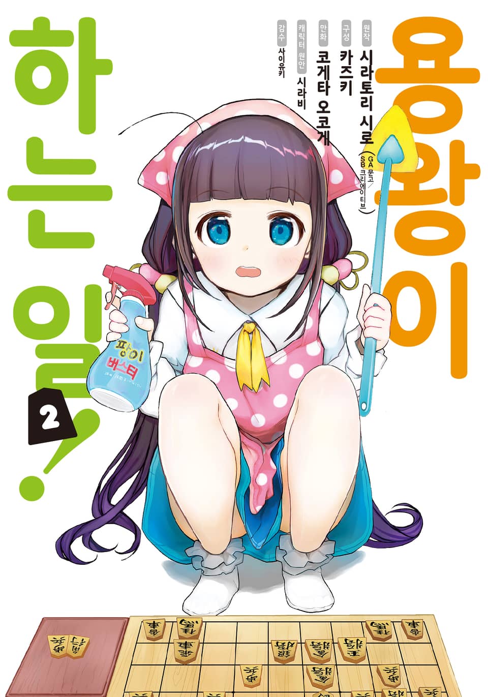 [코믹] 용왕이 하는 일! 2권