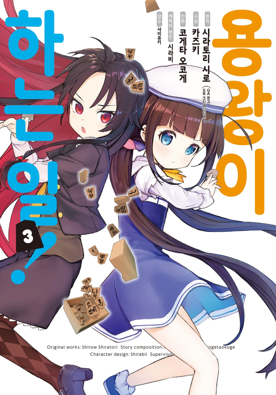 [코믹] 용왕이 하는 일! 3권