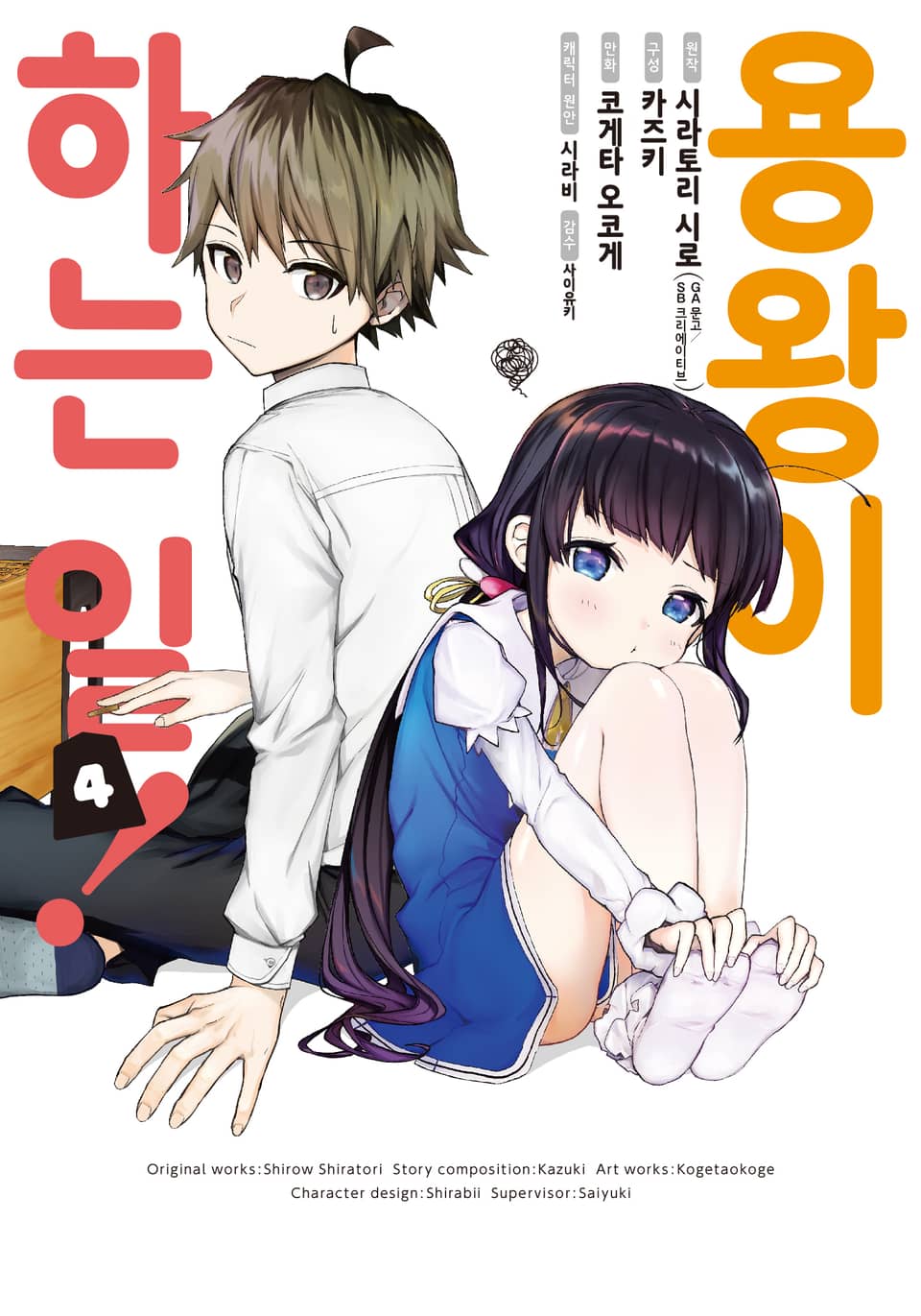 [코믹] 용왕이 하는 일! 4권