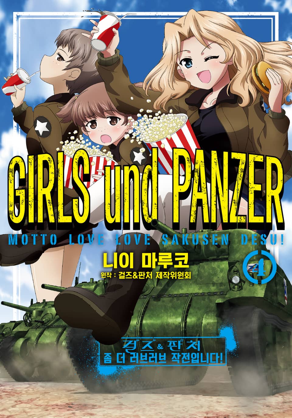 걸즈 & 판처 좀 더 러브러브 작전입니다! 4권