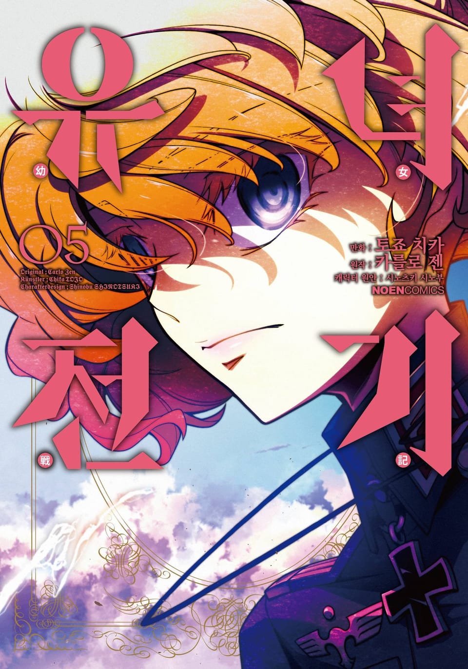 [코믹] 유녀전기 5권