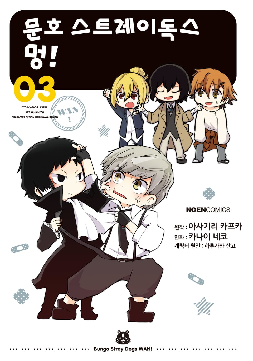 [코믹] 문호 스트레이독스 멍! 3권