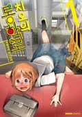 치오의 통학로 1권