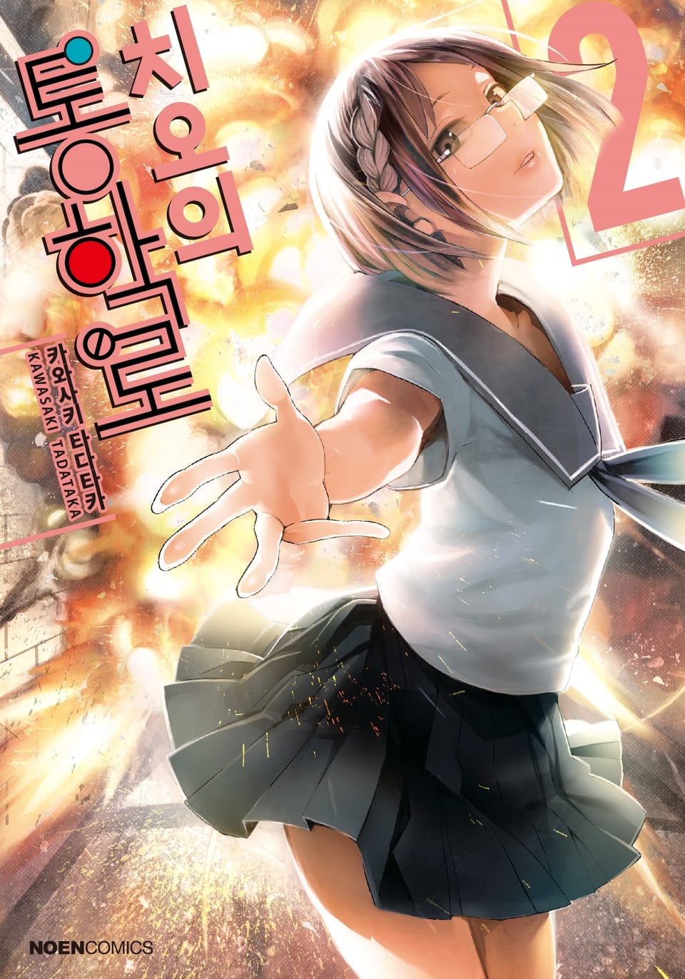 치오의 통학로 2권