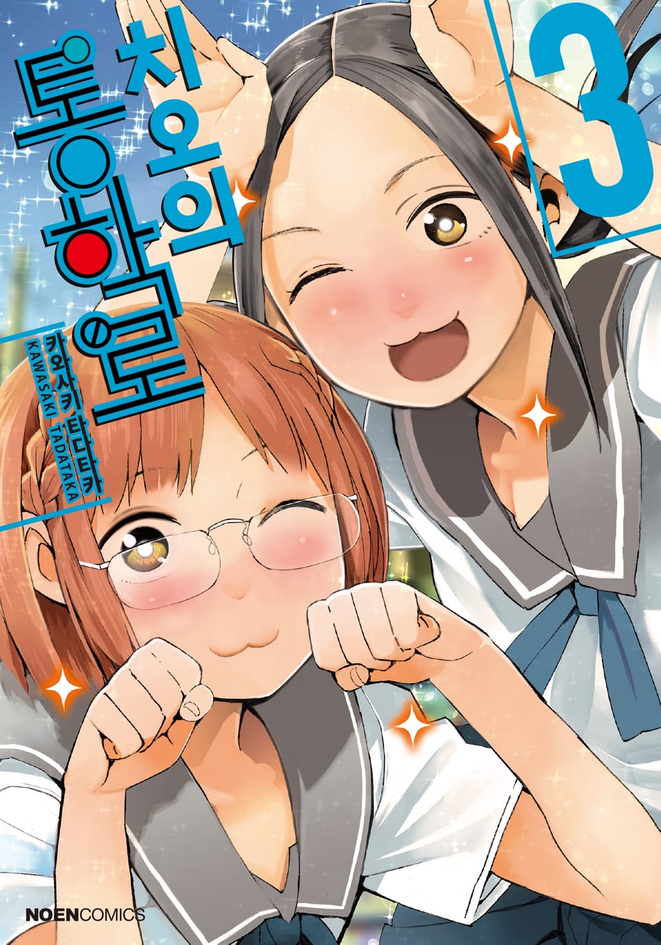 치오의 통학로 3권