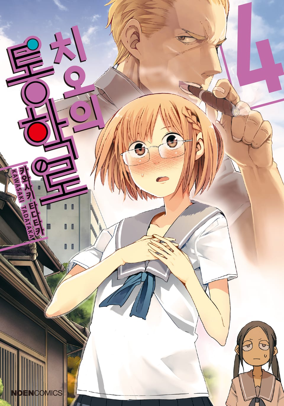 치오의 통학로 4권