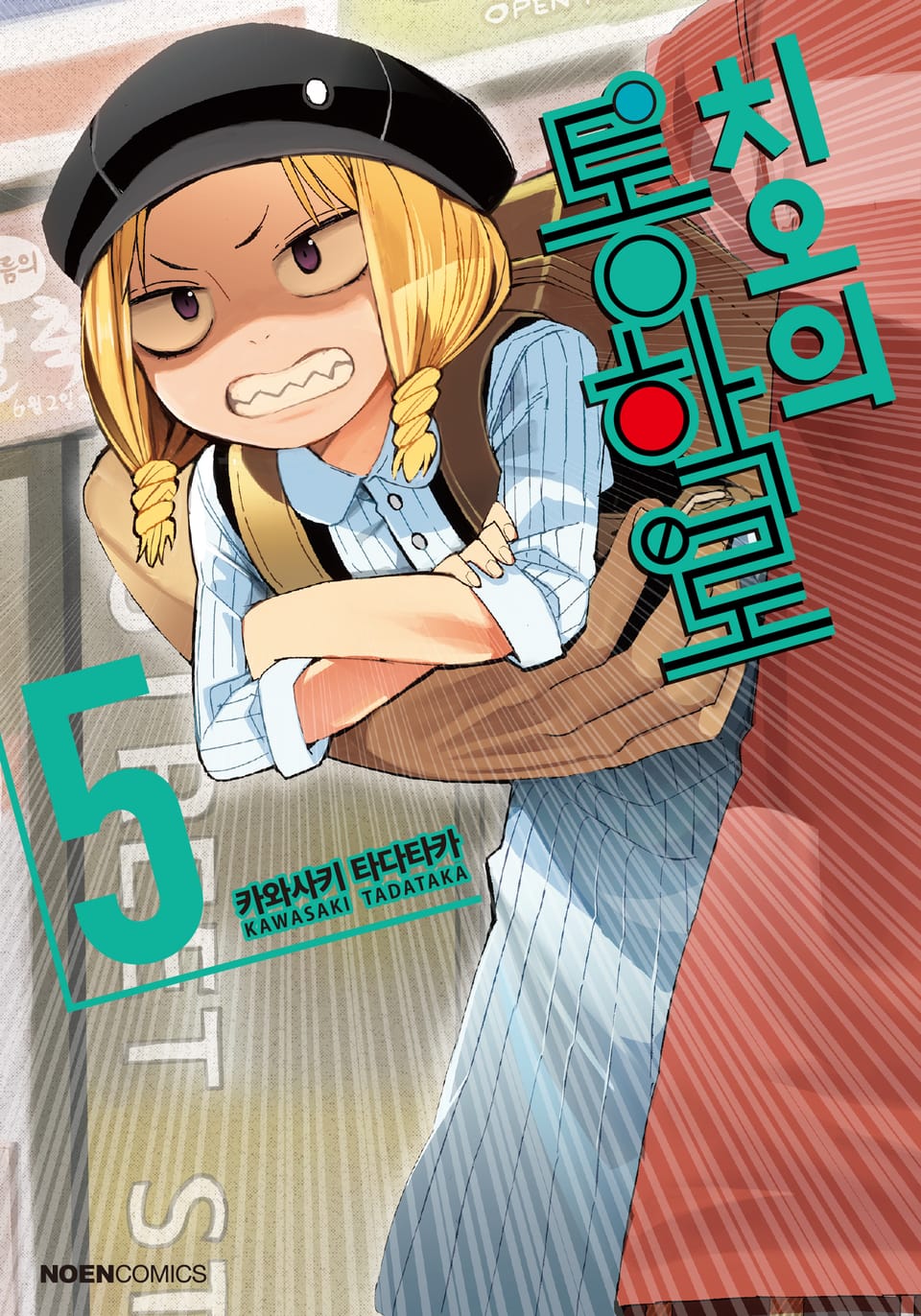 치오의 통학로 5권