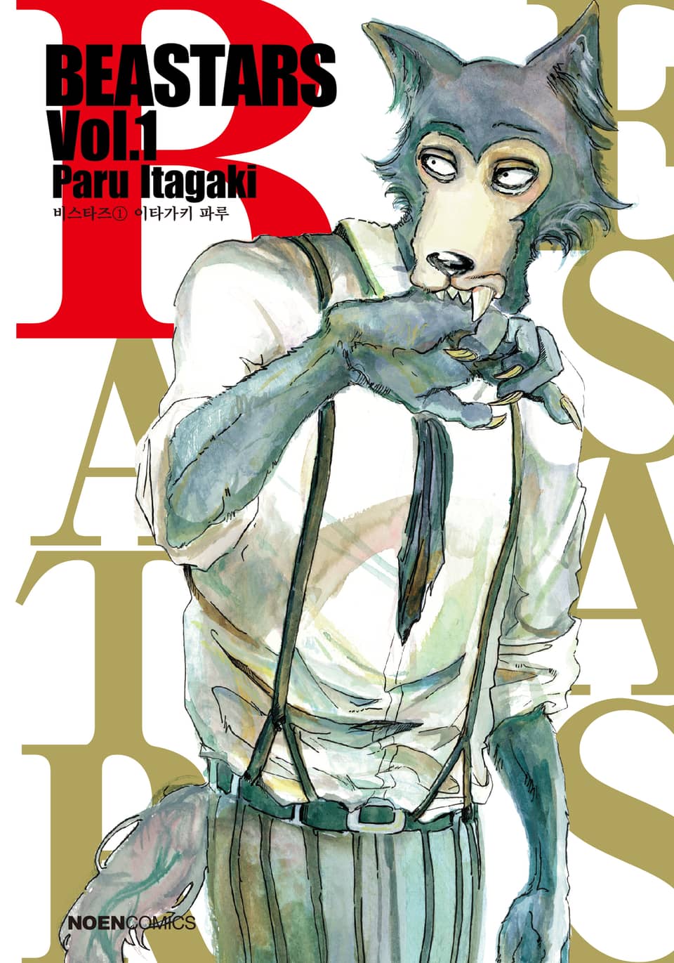 비스타즈 (BEASTARS) 1권