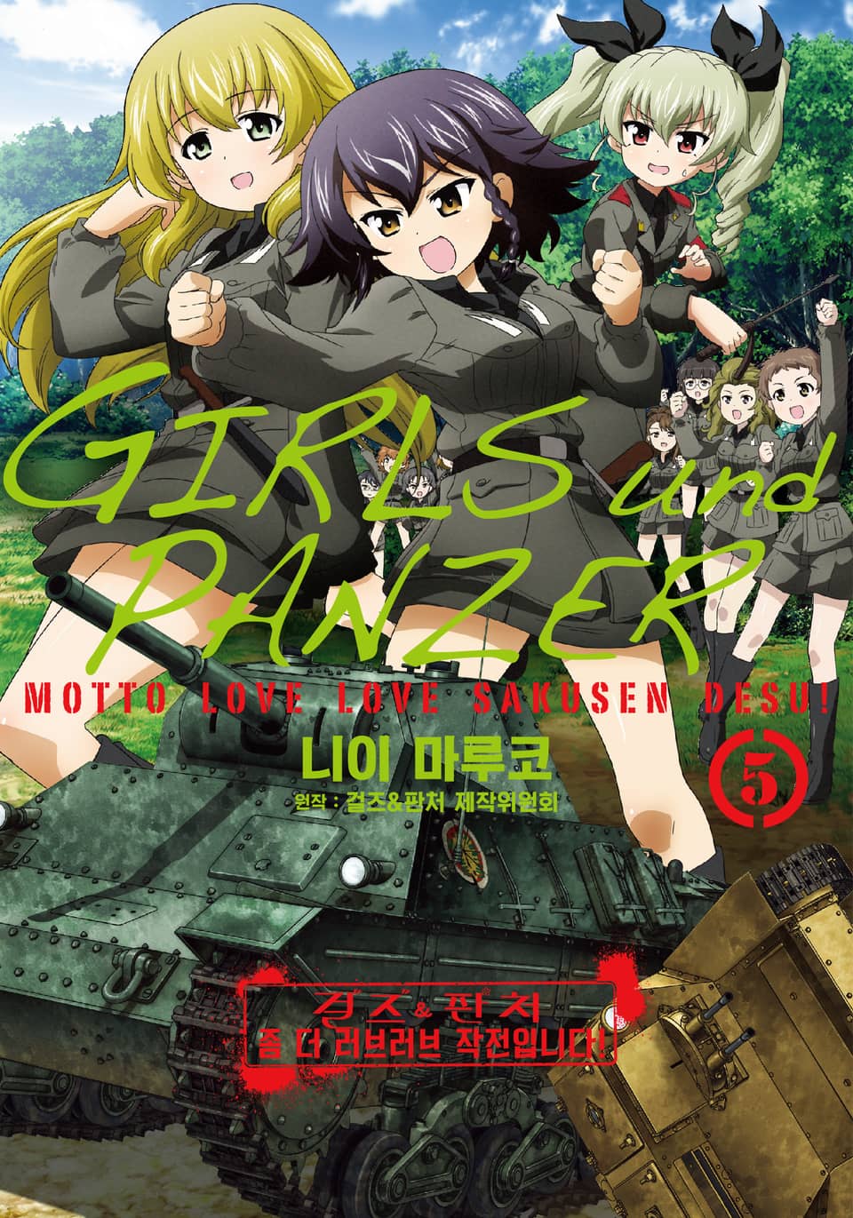 걸즈 & 판처 좀 더 러브러브 작전입니다! 5권