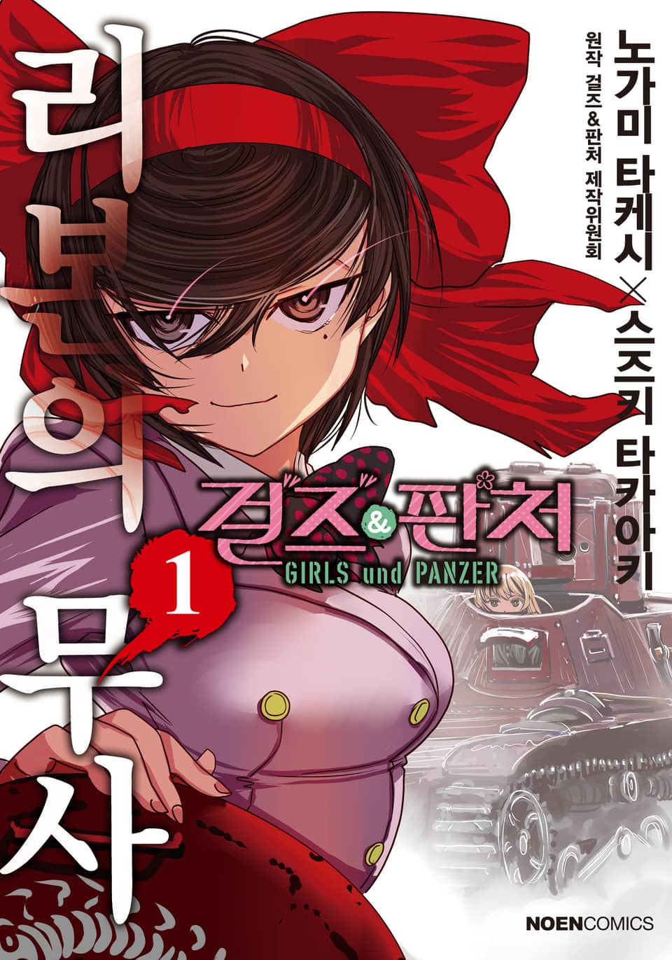 걸즈 & 판처 리본의 무사 1권