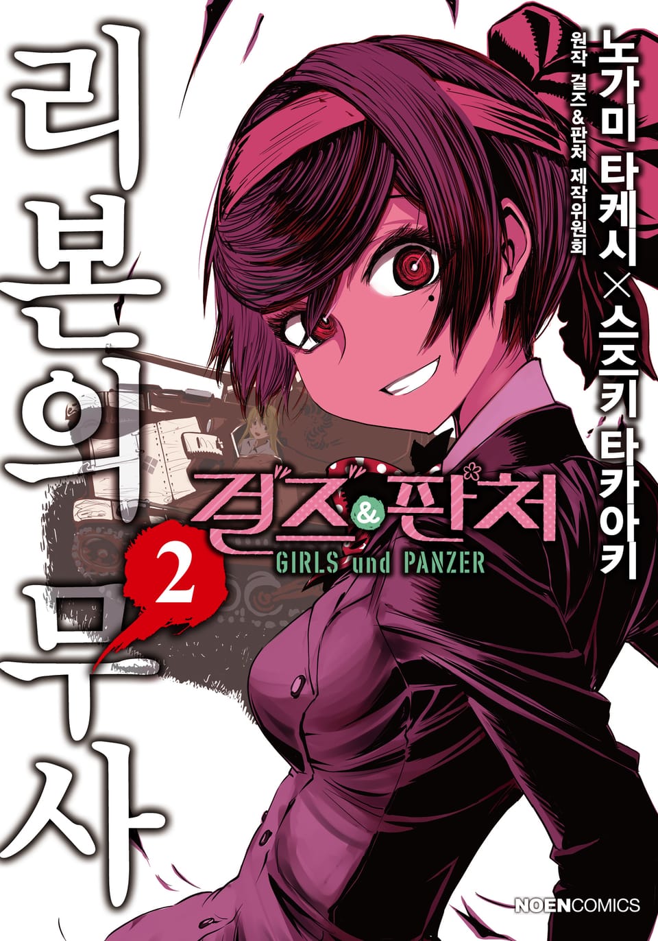 걸즈 & 판처 리본의 무사 2권