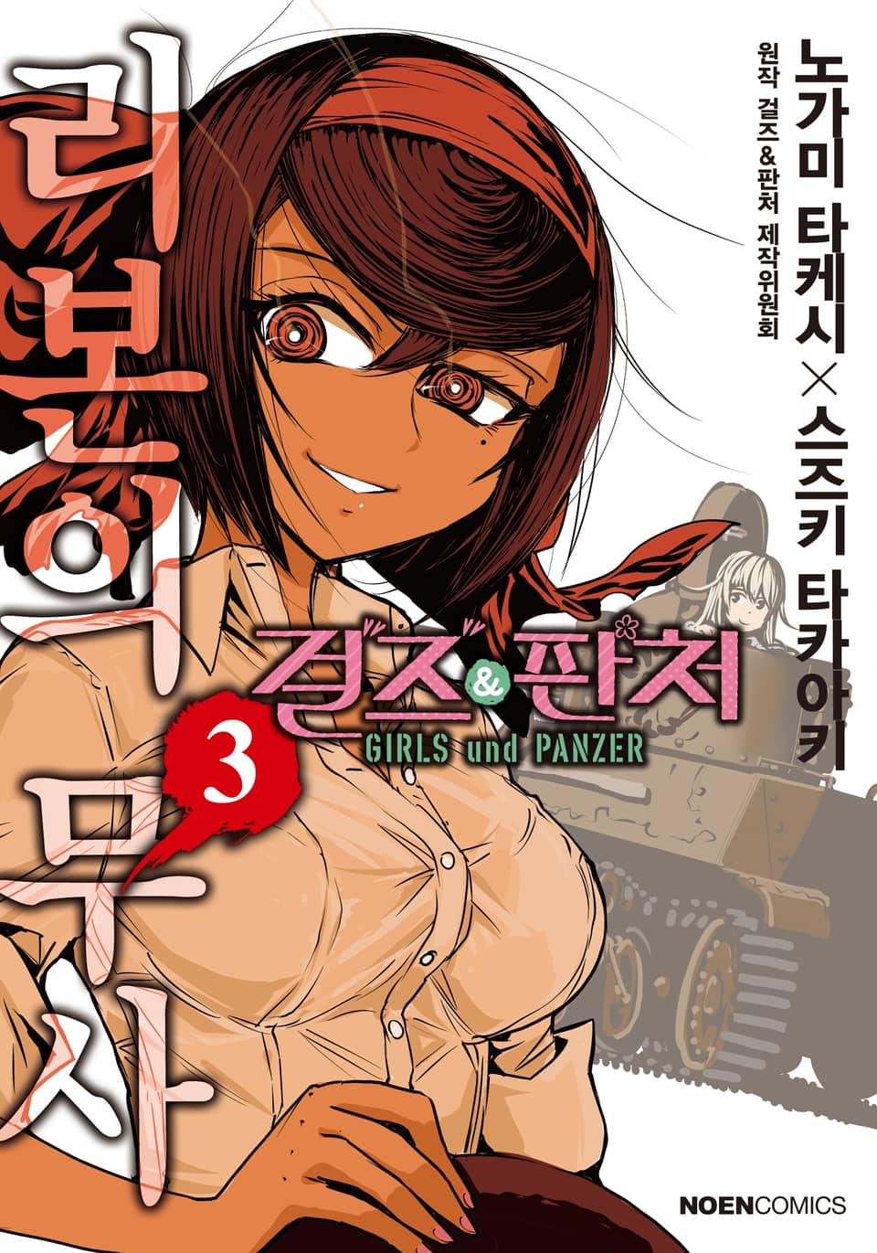 걸즈 & 판처 리본의 무사 3권