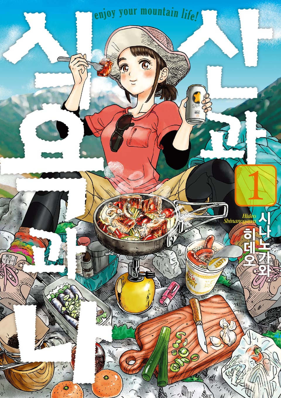 산과 식욕과 나 1권