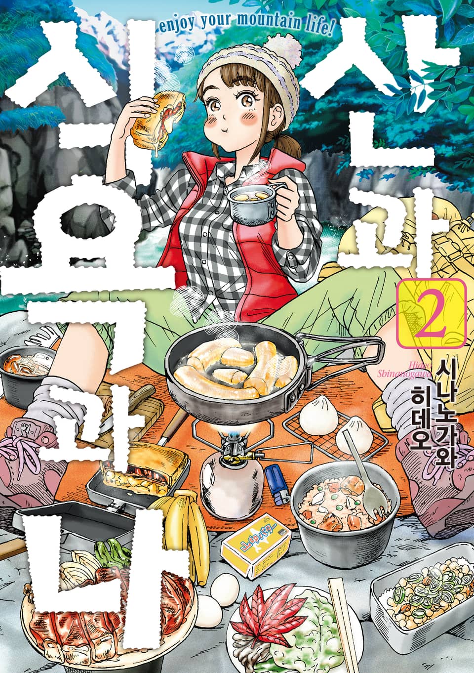 산과 식욕과 나 2권