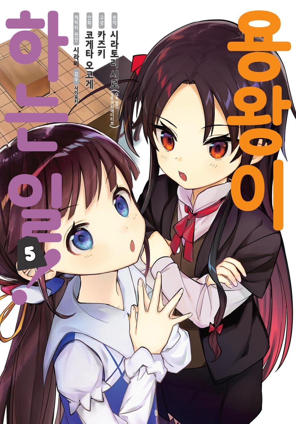 [코믹] 용왕이 하는 일! 5권