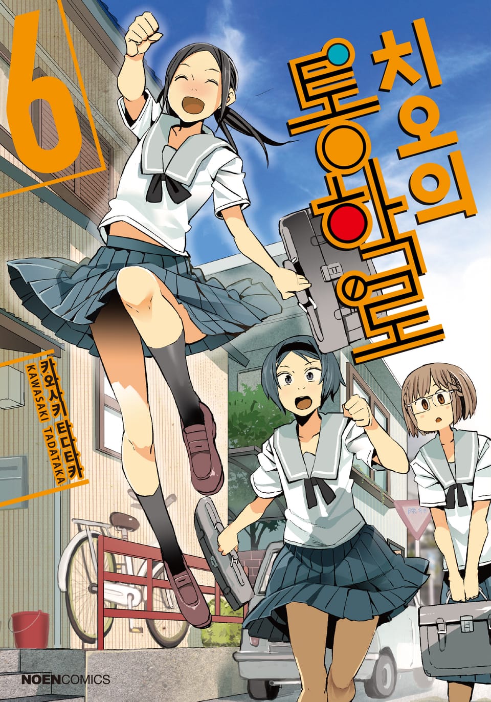 치오의 통학로 6권