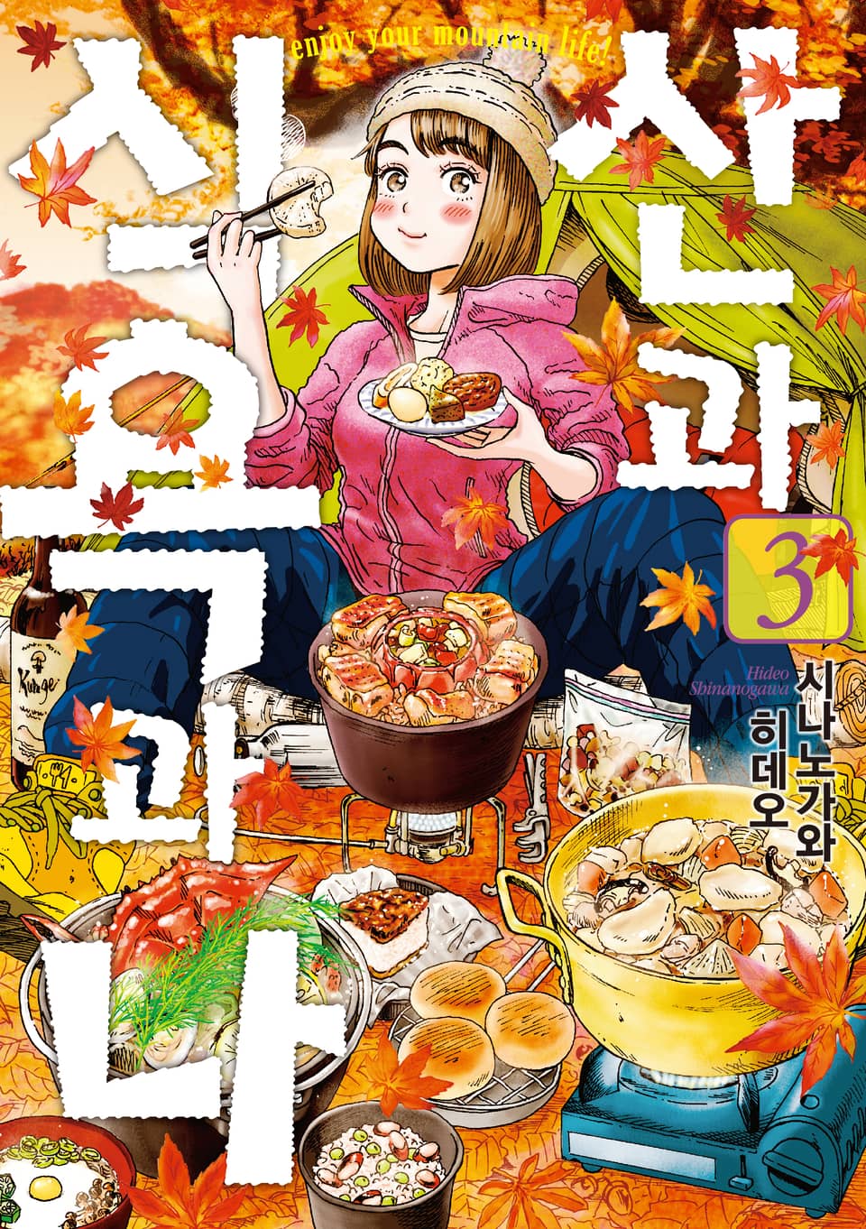 산과 식욕과 나 3권