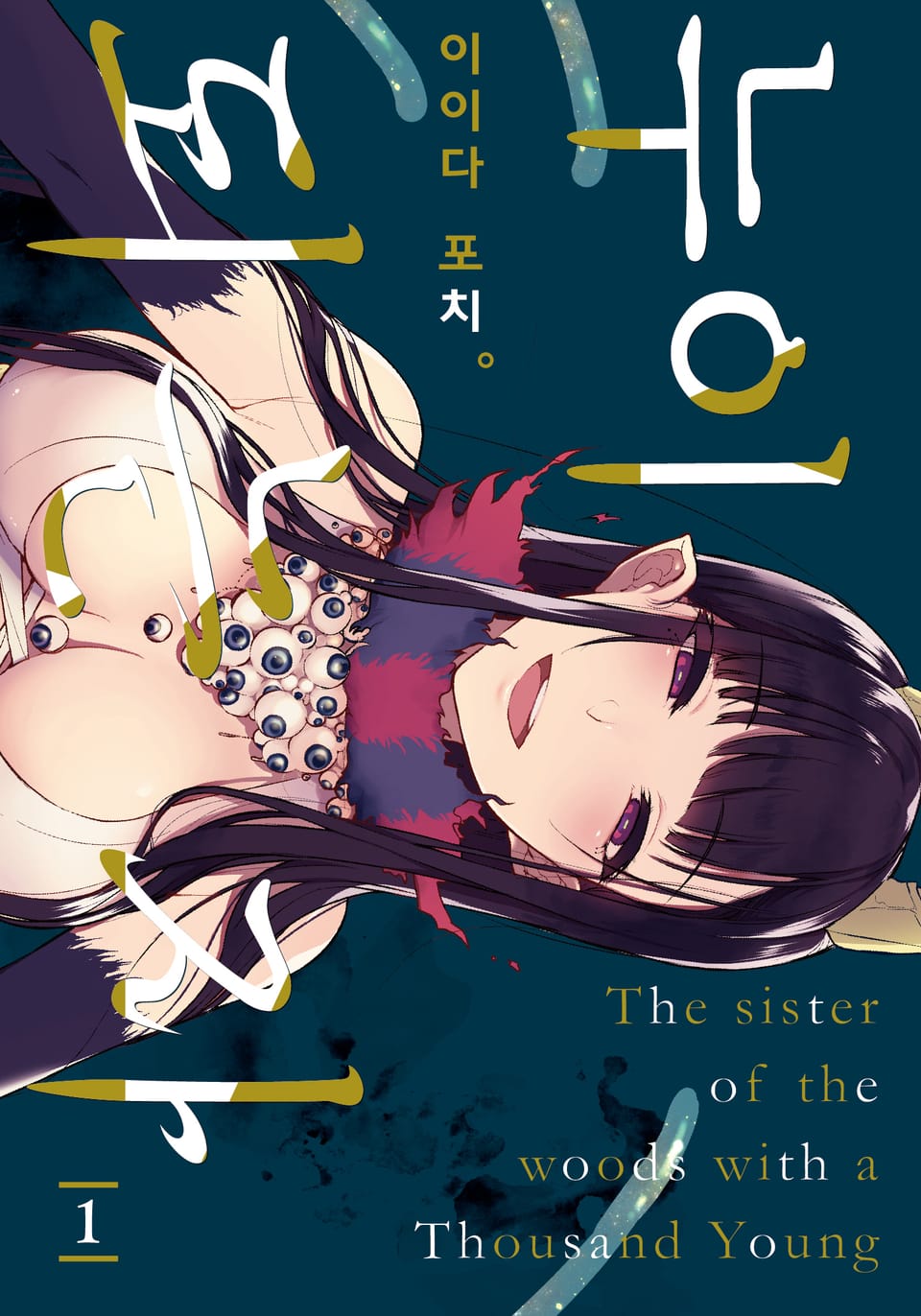 누이 되는 자 1권