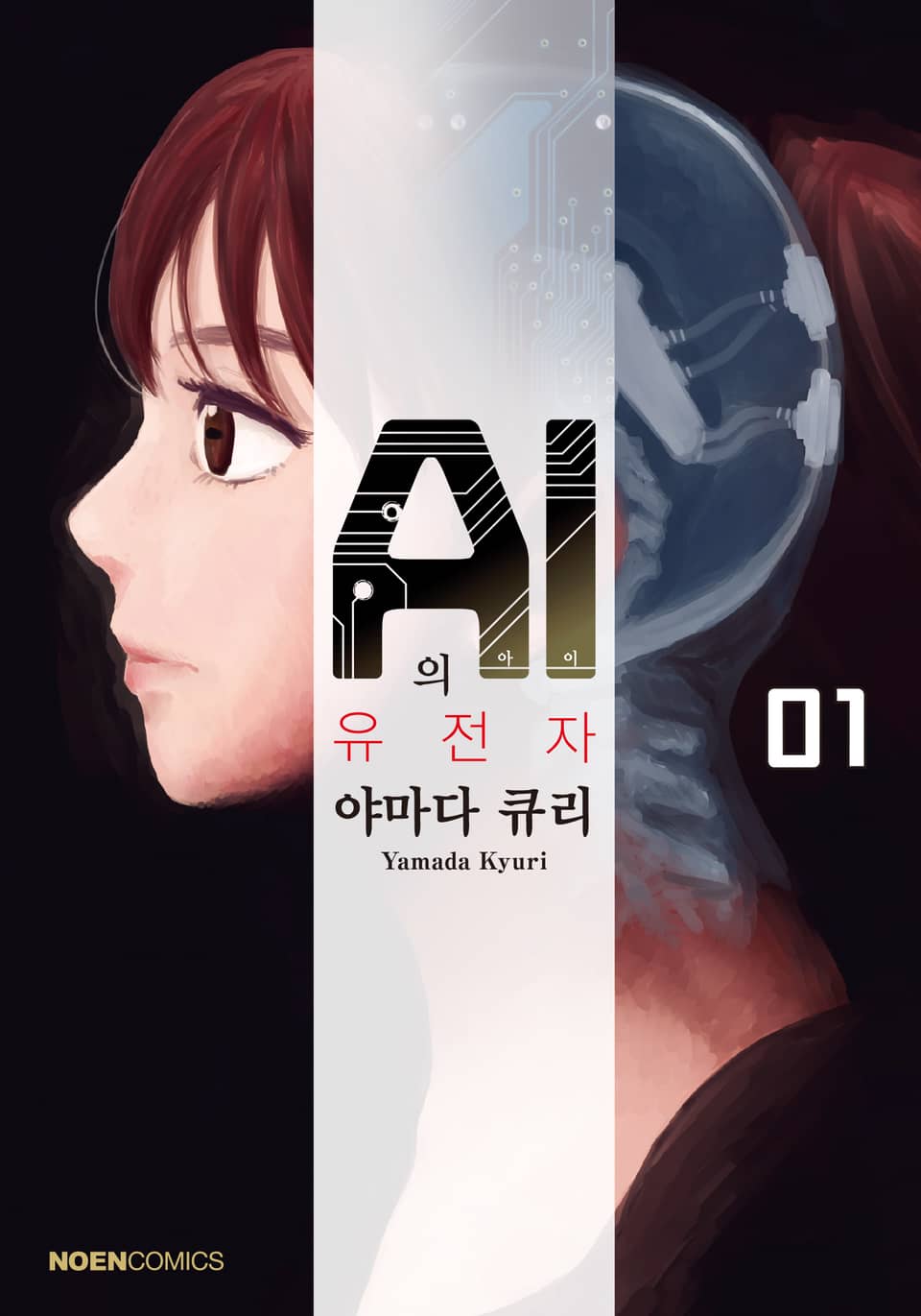 AI의 유전자 1권