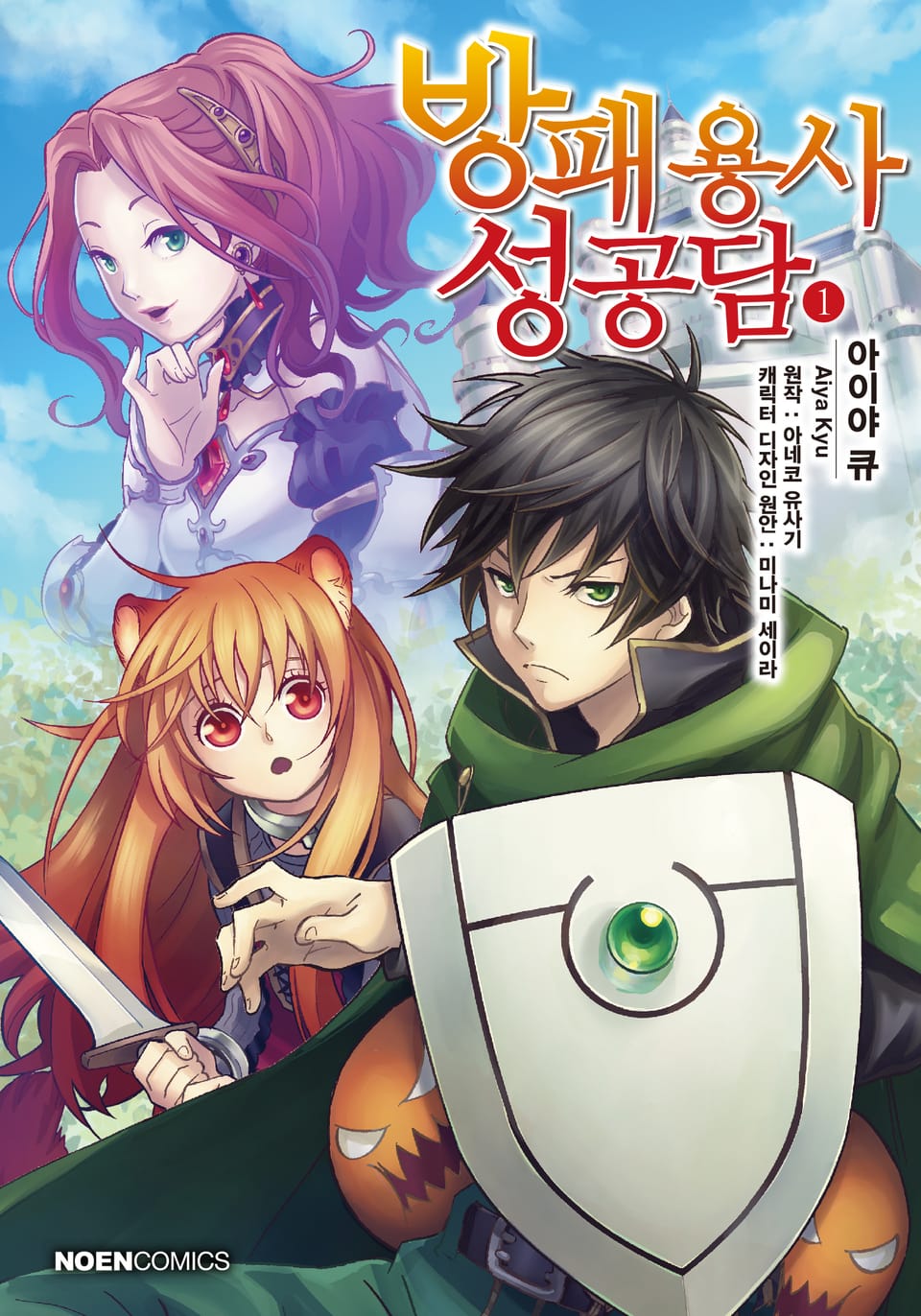 [코믹] 방패 용사 성공담 1권