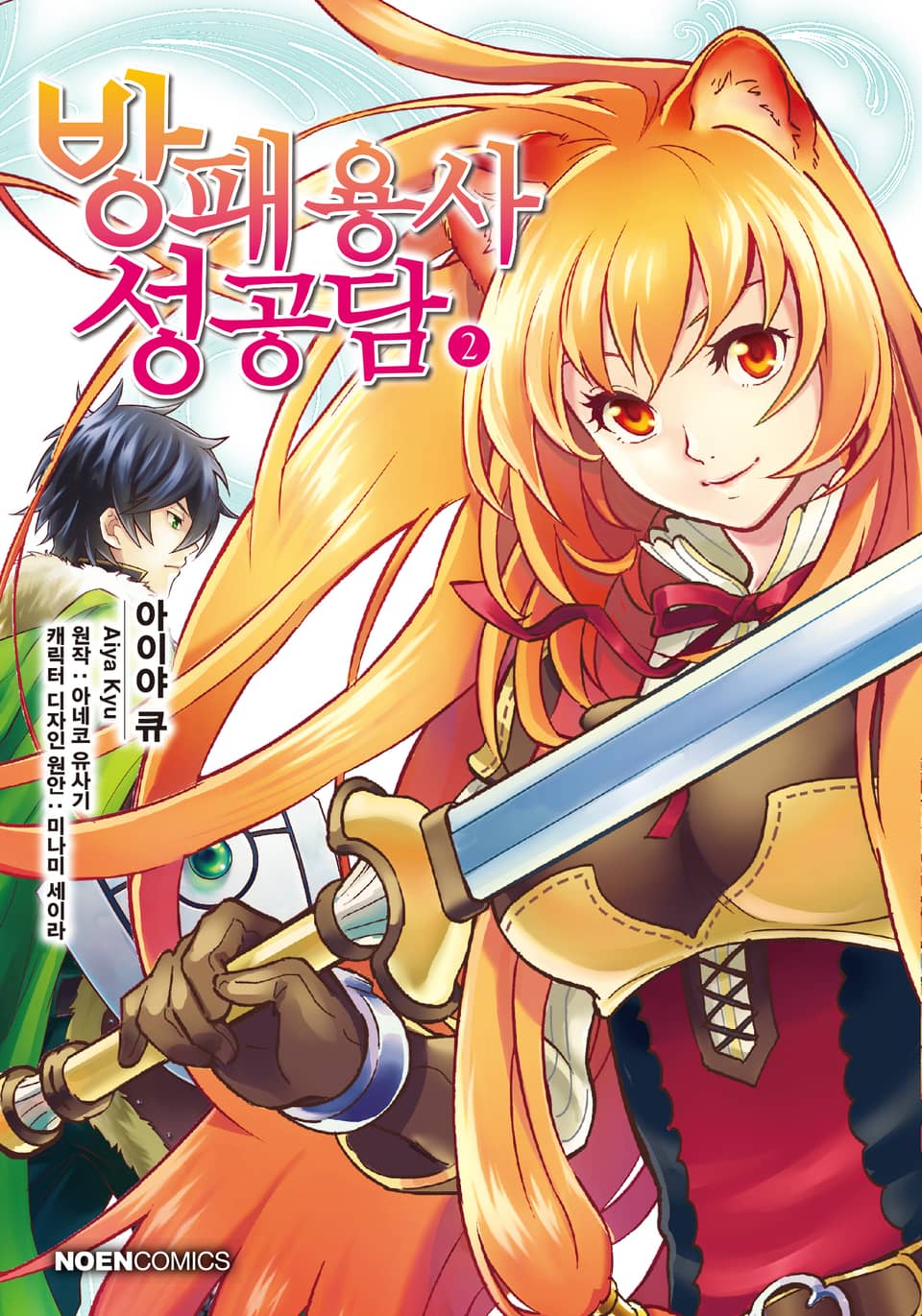 [코믹] 방패 용사 성공담 2권