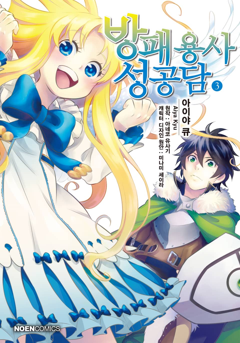[코믹] 방패 용사 성공담 3권